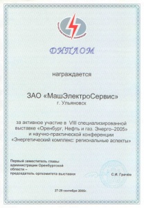 27-29 сентября 2005 г.  - VIII специализированная выставка «Оренбург, Нефть и газ. Энерго-2005» 